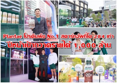 Plantae โปรตีนพืช No.1 สตาร์ทอัพที่โต 284 เท่า-ปีหน้าเป้ากวาดรายได้ 1,000 ล้าน