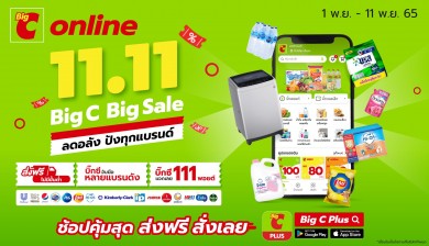 บิ๊กซีออนไลน์ 11.11 ลดอลัง ปังทุกแบรนด์ สินค้าสุดพิเศษในราคาสุดคุ้มค่า 1-11 พ.ย. 65