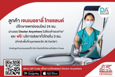 “เจนเนอราลี่” อัปเกรด Telemedicine สู่ Doctor Anywhereปรึกษาแพทย์ 24 ชั่วโมง พร้อมส่งยาฟรีทั่วไทย*