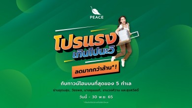 “พีซแอนด์ลีฟวิ่ง” ส่งโปรโมชั่น “โปรแรงเกินไปนะวิ!!” กับ 5 ทาวน์โฮมทำเลทอง