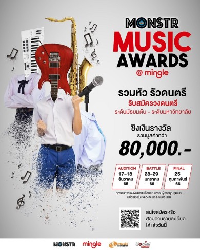 “แอสเซทไวส์” เปิดเวที “MONSTR Music Awards @Mingle” ชิงเงินรางวัลรวมกว่า 80,000 บาท