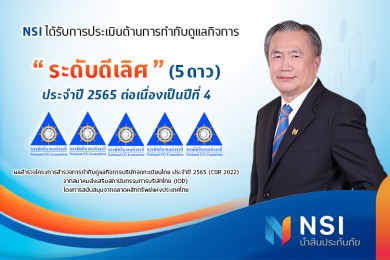 NSI นำสินประกันภัย ได้รับการประเมิน CGR “ระดับดีเลิศ” 5 ดาว 4 ปีซ้อน