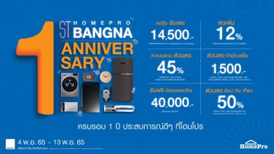 “HomePro Bangna 1st Anniversary” ฉลองครบรอบ 1 ปี แจกใหญ่สิทธิพิเศษ ตั้งแต่วันนี้-13 พ.ย. 65