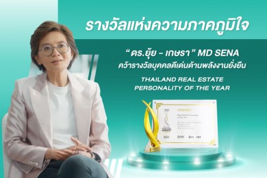 “ดร.ยุ้ย เกษรา” MD SENA Group คว้ารางวัล Thailand Real Estate Personality of the Year Award