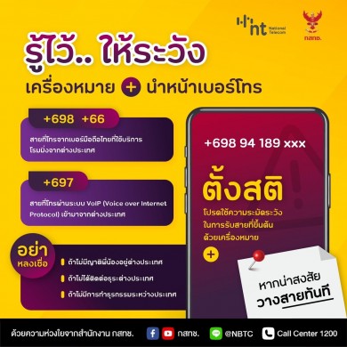 NT ร่วมมือ กสทช. เตือนภัยเครื่องหมาย+ ก่อนรับสายพึงระวังภัยจากมิจฉาชีพ