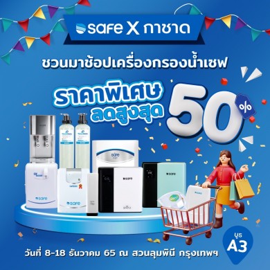 TSR ยกทัพแบรนด์ “เซฟ” เครื่องกรองน้ำ-เครื่องกดน้ำดื่ม ร่วมงานกาชาดประจำปี 65 ระหว่าง 8-18 ธ.ค.นี้