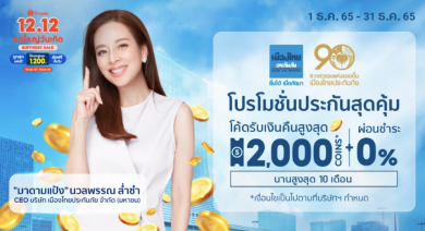 เมืองไทยประกันภัย ส่งโปรฯประกันภัยสุดคุ้ม ต้อนรับแคมเปญ Shopee 12.12