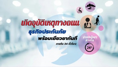 บ.กลางฯจับมือธุรกิจประกันภัยพร้อมเยียวยาผู้ประสบภัยจากรถภายใน 24 ชั่วโมงช่วงเทศกาลปีใหม่ 2566