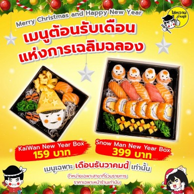 ไข่หวานบ้านซูชิ จัดเต็มด้วย SUSHI BOX SET ในเทศกาลคริสมาสต์และปีใหม่