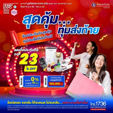 “ทิพยประกันภัย” จัดโปรสุดคุ้ม…ทุ่มส่งท้าย ในงาน Money Expo Year End 2022