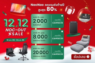 NocNoc อัดแคมเปญ “12.12 Noc-Out Sale” แจก Flash Coupon ลดสูงสุดกว่า 80%