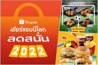 ช้อปปี้ ส่งแคมเปญ “Shopee เชียร์แชมป์โลก ลดสนั่น 2022” มัดใจแฟนบอล