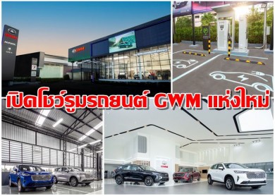 มอเตอร์ มอลล์ เปิดโชว์รูมรถยนต์ GWM แห่งใหม่ปักหมุดย่านพื้นที่ทำเลทอง ตรงข้ามเซ็นทรัลพระราม 2