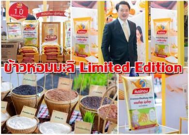 “ข้าวหงษ์ทอง” เปิดตัวข้าวหอมมะลิใหม่ต้นฤดู 100% Limited Edition