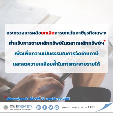 กระทรวงการคลังชี้แจงเกี่ยวกับการยกเลิกการยกเว้นภาษีธุรกิจเฉพาะสำหรับการขายหลักทรัพย์