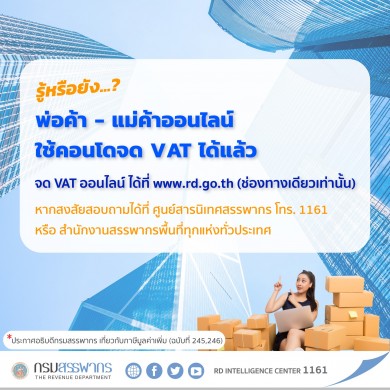 กรมสรรพากรเปิดให้พ่อค้า-แม่ค้าออนไลน์ใช้ที่อยู่ในอาคารชุดจดทะเบียนภาษีมูลค่าเพิ่มผ่านระบบออนไลน์ได้แล้ว