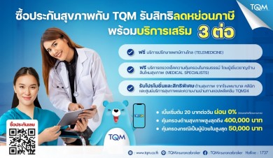 TQM ชวนคนไทยลดหย่อนภาษีกับประกันสุขภาพสุดคุ้ม พร้อมบริการพิเศษ 3 ต่อ 