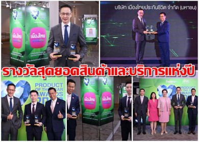 เมืองไทยประกันชีวิต คว้า 2 รางวัล สุดยอดสินค้าและบริการแห่งปี