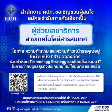 คปภ.เปิดรับสมัครผู้ช่วยเลขาธิการ