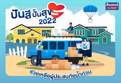 เบเยอร์ สานต่อโครงการ “ปันสี ปั้นสุข 2022” สร้างเสริมรอยยิ้มคืนสู่ผู้ประสบภัยหลังน้ำท่วม