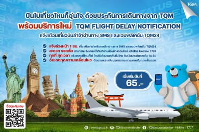 TQM เปิดตัวบริการใหม่ ‘TQM Flight Delay Notification’ผ่านแอปฯ TQM24 ทันที