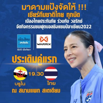 มาดามแป้งจัดให้! เมืองไทยประกันภัย ผนึก วอริกซ์ ตั้งจอเชียร์สด “ทีมชาติไทย” เริ่มที่แพท สเตเดียม