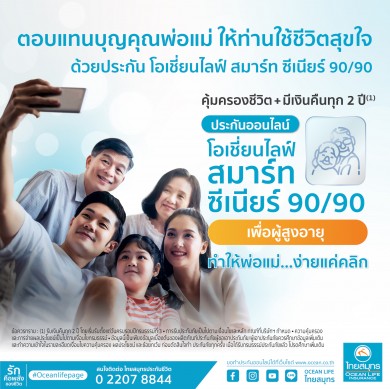 OCEAN LIFE ไทยสมุทร เปิดตัว “โอเชี่ยนไลฟ์ สมาร์ท ซีเนียร์ 90/90”