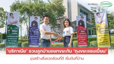 ‘บริทาเนีย’ ชวนลูกบ้านแยกขยะกับ ‘ถุงขยะแชมเปี้ยน’