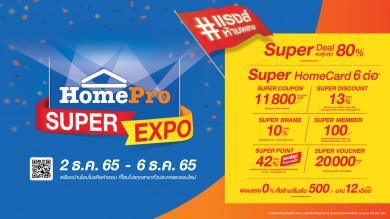 โฮมโปร จัดมหกรรม “HomePro SUPER EXPO” คืนกำไรลด 80% แจกของขวัญซูเปอร์คุ้ม 6 ต่อ!