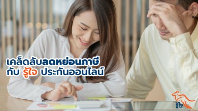 รับสิทธิลดหย่อนภาษีสูงสุดถึง 25,000 บาท เมื่อทำประกันอุบัติเหตุส่วนบุคคลหรือประกันมะเร็ง