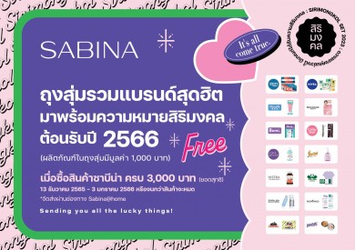 SABINA จับมือแบรนด์ดังส่งแคมเปญถุงสุ่ม “สิริมงคล” เสริมความปังส่งท้ายปี