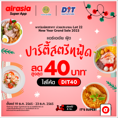 airasia food จับมือกรมการค้าภายในส่ง “ปาร์ตี้สตรีทฟู้ด ลดสูงสุด 40 บาท” 21-31 ธ.ค.นี้