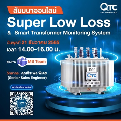 QTC ทิ้งทวนส่งท้ายปี “หม้อแปลงไฟฟ้า “Super Low Loss Transformer”