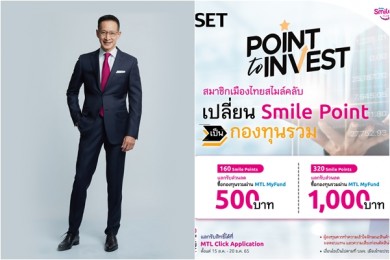 เมืองไทยประกันชีวิต จับมือ ตลท. เปิดตัว “Smile Point to Invest” เปลี่ยน Smile Point เป็นกองทุนรวม