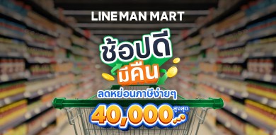 ช้อปดีมีคืนผ่าน LINE MAN MART ได้ใบกำกับภาษีลดหย่อนสูงสุด 40,000 บาท