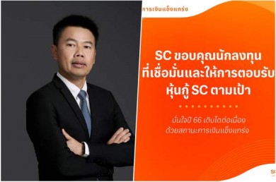 SC ขอบคุณนักลงทุน ปิดการขายหุ้นกู้ตามเป้าหมาย