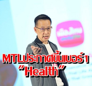 MTLขึ้นแท่นเบอร์ 1″Health”