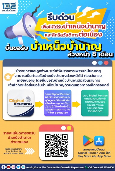 กรมบัญชีกลางเร่งให้ข้าราชการและลูกจ้างประจำที่จะเกษียณฯ 1 ต.ค. 66 ยื่นขอรับบำเหน็จบำนาญล่วงหน้าทางอิเล็กทรอนิกส์