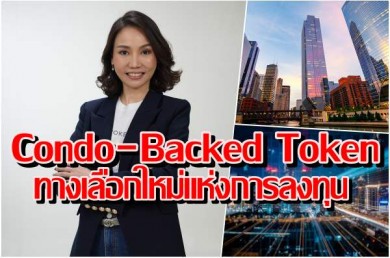 Condo-Backed Token ทางเลือกใหม่แห่งการลงทุน