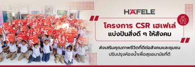 โครงการ “เฮเฟเล่แบ่งปันสิ่งดีๆ ให้สังคม ปี 11” สร้างสุขอนามัยที่ดีให้โรงเรียน 12 แห่งทั่วประเทศ