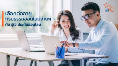 เลือกต่ออายุกรมธรรม์ออนไลน์ง่าย ๆ กับ รู้ใจ ประกันออนไลน์