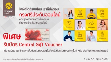 กรุงศรี จับมือ ทิพยประกันภัย รับบัตรกำนัลสูงสุด 800 บาทต่อกรมธรรม์ เมื่อซื้อกรุงศรีประกันออนไลน์