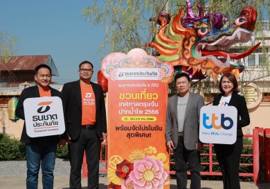 ธนชาตประกันภัย จับมือ ทีทีบี ชวนแก้ปีชงเสริมมงคลชีวิต ร่วมฉลอง 107 ปี ตรุษจีนปากน้ำโพ จ.นครสวรรค์