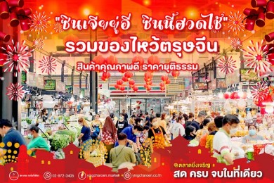 “ตลาดยิ่งเจริญ” ฉลองต้อนรับเทศกาลตรุษจีนปีกระต่ายทอง จัดของไหว้เสริมสิริมงคล สด ครบ จบที่เดียว