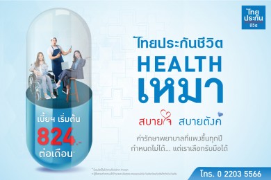 ไทยประกันชีวิตส่งประกันสุขภาพ Health เหมา สบายใจ สบายตังค์ เบี้ยเริ่มต้น 824 บาทต่อเดือน