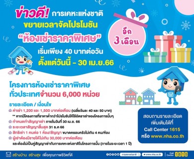 การเคหะแห่งชาติ ขยายเวลาจัดโปรโมชัน “ห้องเช่าราคาพิเศษ” เริ่มเพียง 40 บาทต่อวัน