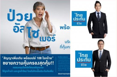 ไทยประกันชีวิต ขยายความคุ้มครองโรคอัลไซเมอร์ทุกระยะแห่งแรก