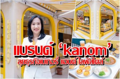 แบรนด์ ‘kanom’ ลุยธุรกิจเบเกอรี่ แอนด์ ไลฟ์สไตล์ เจาะกลุ่มลูกค้าทุกเจเนอเรชั่น