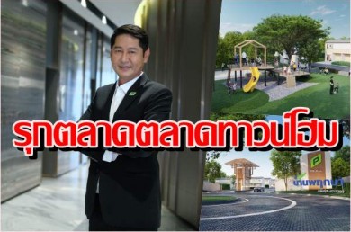 “พฤกษา”ส่งโครงการ “บ้านพฤกษามหิดล-ศาลายา” รุกตลาดตลาดทาวน์โฮมราคาต่ำ 2 ล้านบาท