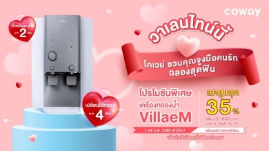 โคเวย์ ฉลองวาเลนไทน์สุดฟิน กับโปรโมชั่นพิเศษเครื่องกรองน้ำ VillaeM ลดสูงสุด 35%